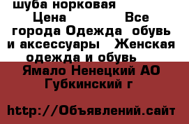 шуба норковая 52-54-56 › Цена ­ 29 500 - Все города Одежда, обувь и аксессуары » Женская одежда и обувь   . Ямало-Ненецкий АО,Губкинский г.